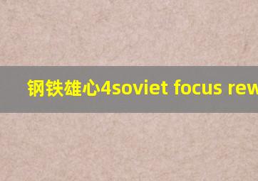 钢铁雄心4soviet focus rework